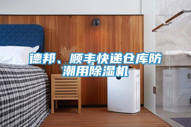 德邦、順豐快遞倉庫防潮用除濕機