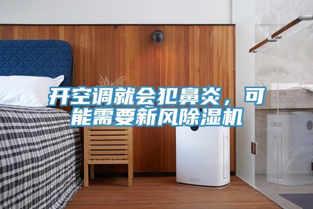 開空調(diào)就會(huì)犯鼻炎，可能需要新風(fēng)除濕機(jī)
