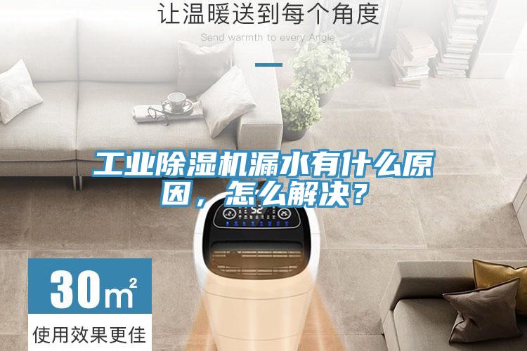 工業除濕機漏水有什么原因，怎么解決？