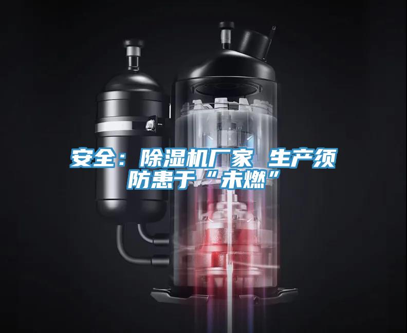 安全:除濕機廠家 生產須防患于“未燃”