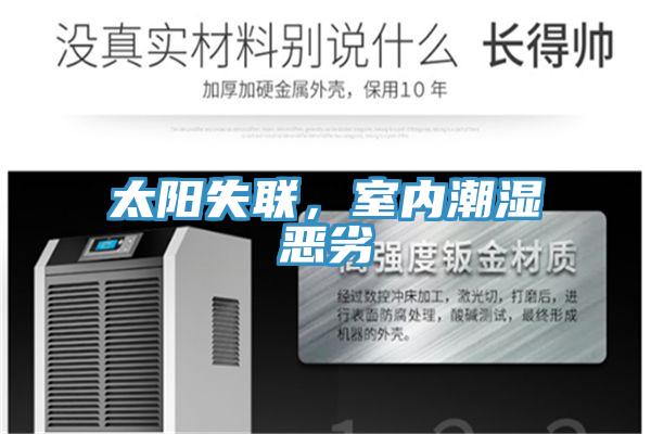 太陽失聯，室內潮濕惡劣