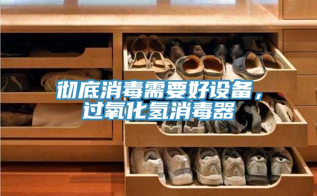 徹底消毒需要好設備，過氧化氫消毒器