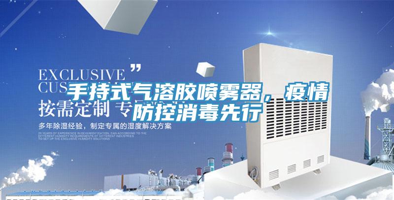 手持式氣溶膠噴霧器，疫情防控消毒先行
