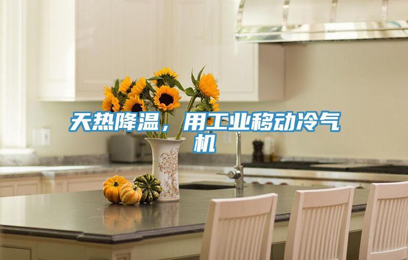 天熱降溫，用工業移動冷氣機