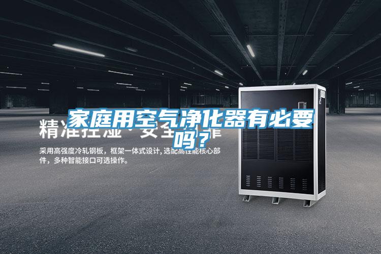 家庭用空氣凈化器有必要嗎？