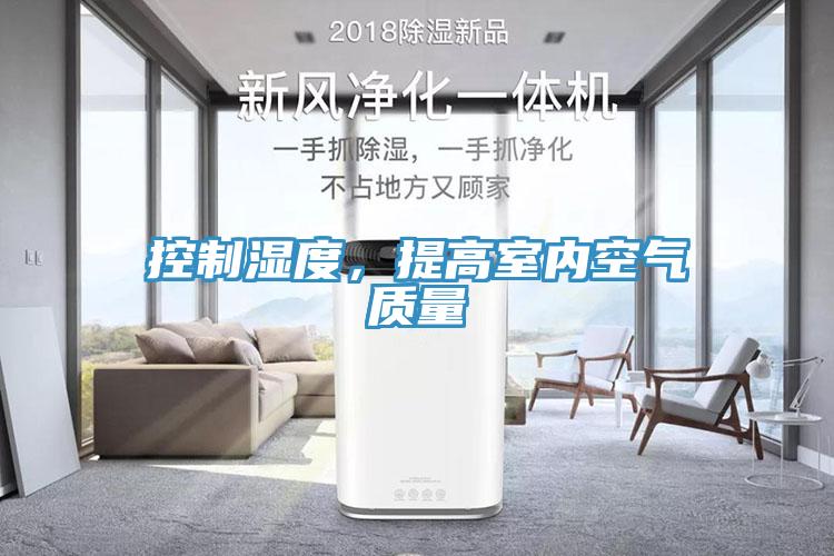 控制濕度,提高室內空氣質量