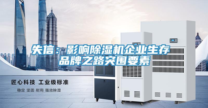 失信:影響除濕機企業生存 品牌之路突圍要素