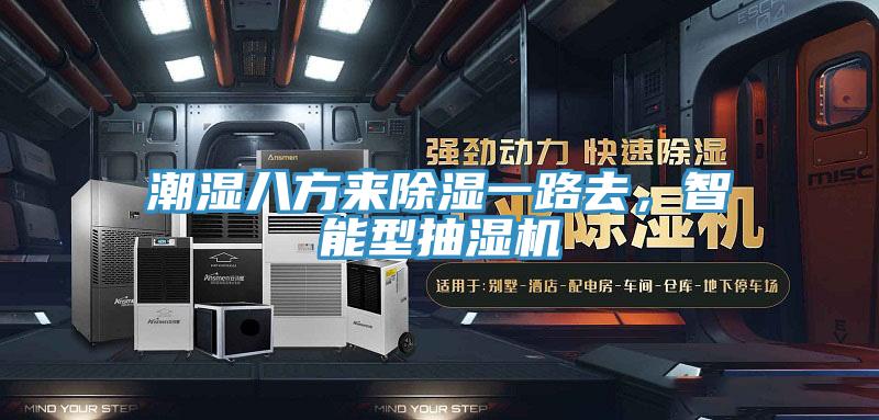 潮濕八方來除濕一路去，智能型抽濕機