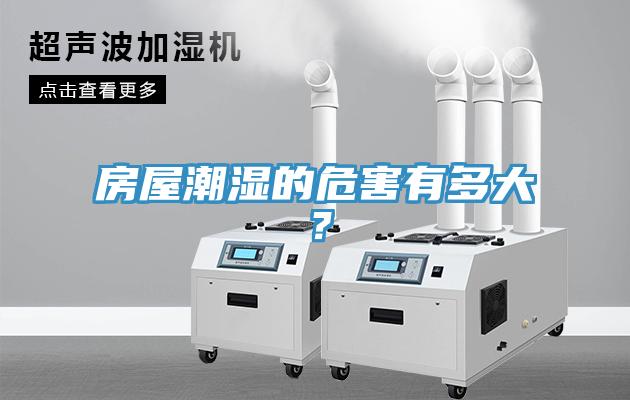 房屋潮濕的危害有多大?