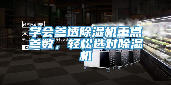 學會參透除濕機重點參數，輕松選對除濕機