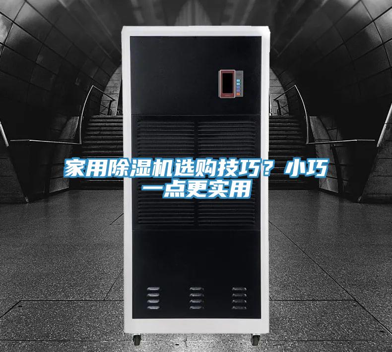 家用除濕機選購技巧？小巧一點更實用