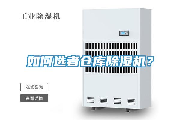 如何選者倉庫除濕機？