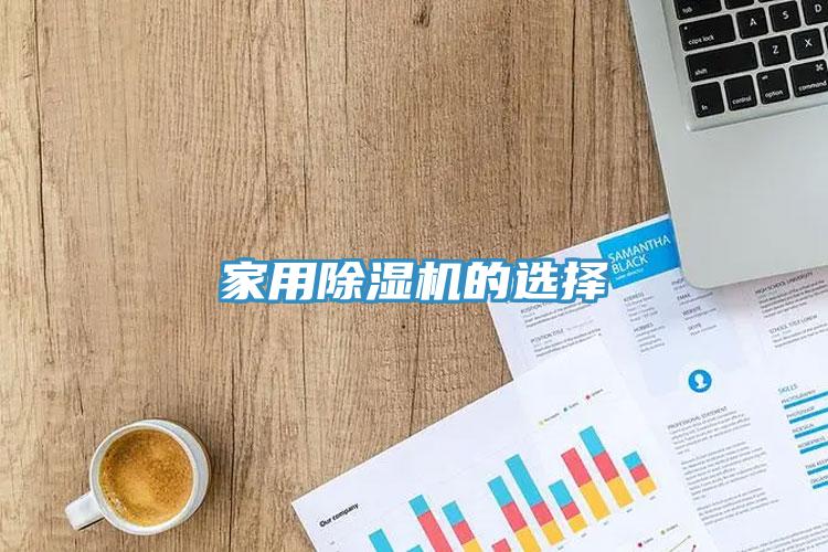 家用除濕機的選擇