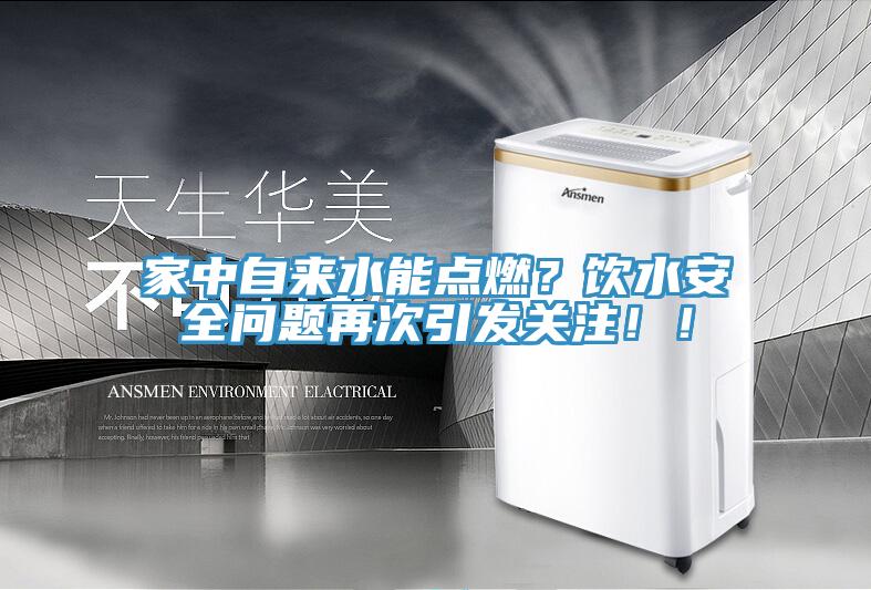 家中自來(lái)水能點(diǎn)燃?飲水安全問(wèn)題再次引發(fā)關(guān)注!!