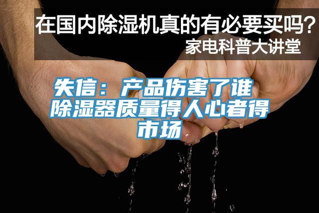 失信:產品傷害了誰 除濕器質量得人心者得市場