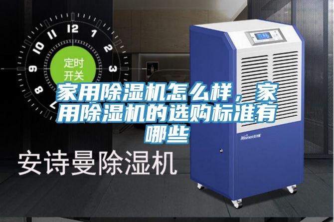 家用除濕機怎么樣，家用除濕機的選購標準有哪些