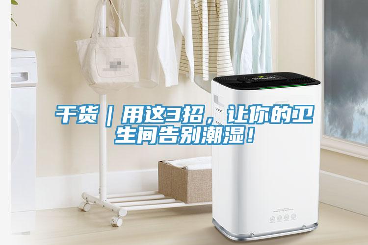 干貨｜用這3招，讓你的衛(wèi)生間告別潮濕！