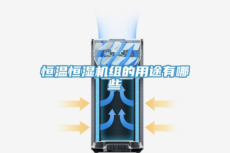 恒溫恒濕機組的用途有哪些