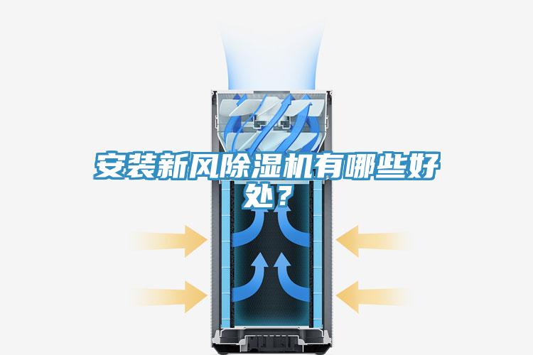 安裝新風除濕機有哪些好處？