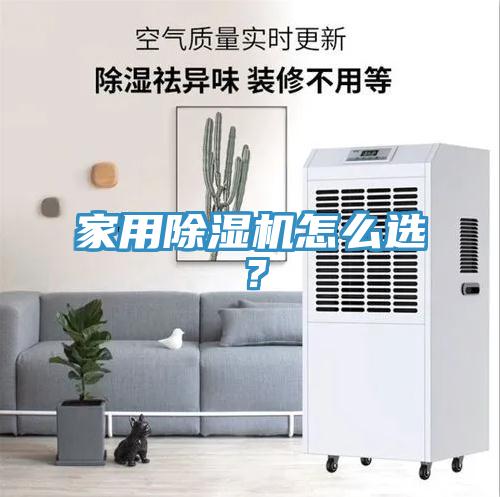 家用除濕機怎么選？