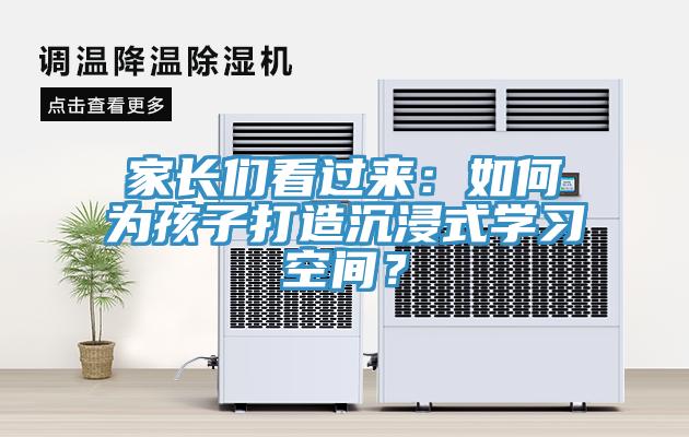 家長們看過來:如何為孩子打造沉浸式學習空間?