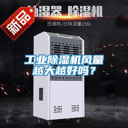 工業除濕機風量越大越好嗎？