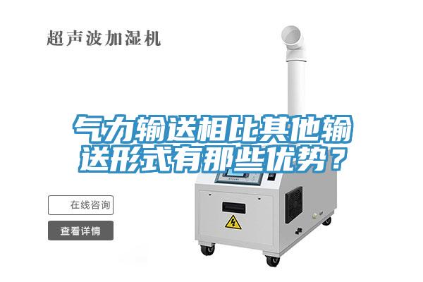 氣力輸送相比其他輸送形式有那些優(yōu)勢(shì)?