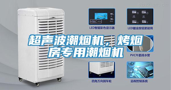 超聲波潮煙機(jī)，烤煙房專用潮煙機(jī)