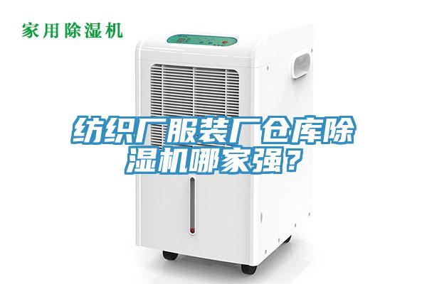 紡織廠服裝廠倉(cāng)庫(kù)除濕機(jī)哪家強(qiáng)？