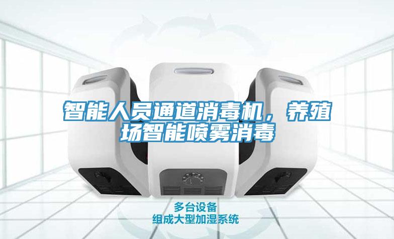智能人員通道消毒機，養殖場智能噴霧消毒