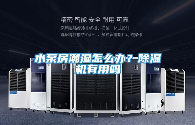 水泵房潮濕怎么辦？除濕機有用嗎