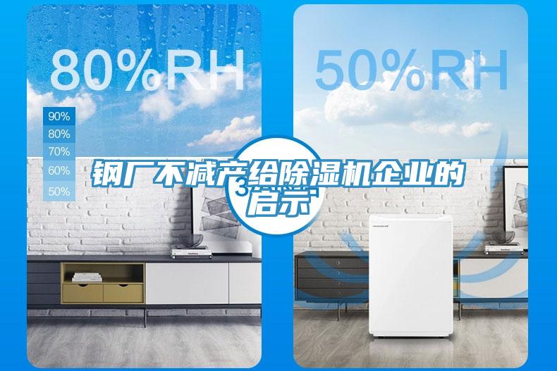 鋼廠不減產(chǎn)給除濕機(jī)企業(yè)的啟示