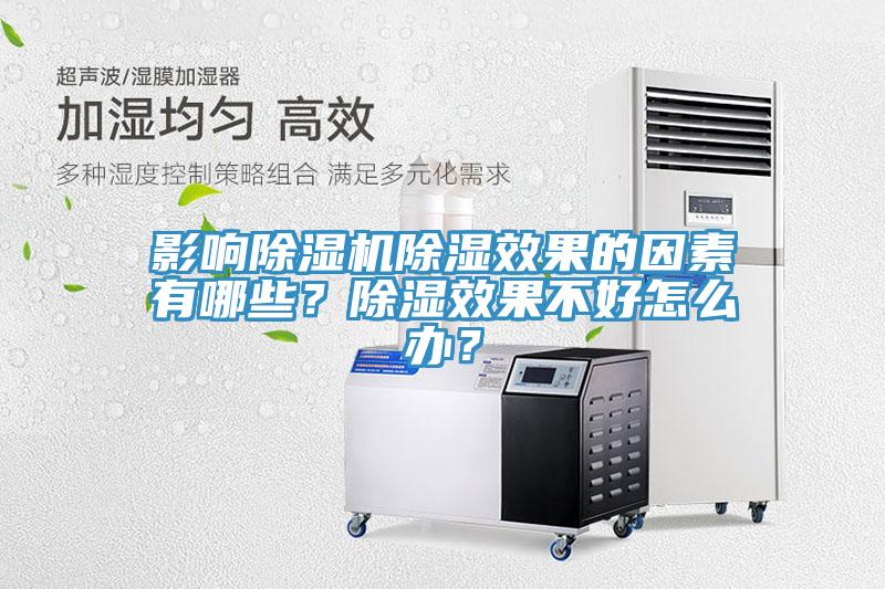 影響除濕機除濕效果的因素有哪些？除濕效果不好怎么辦？
