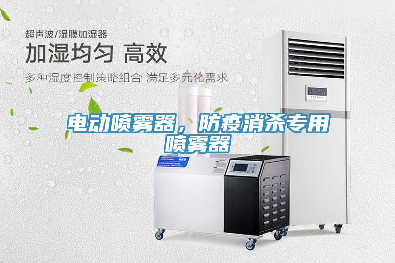 電動噴霧器,防疫消殺專用噴霧器