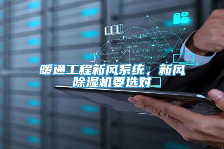 暖通工程新風系統,新風除濕機要選對