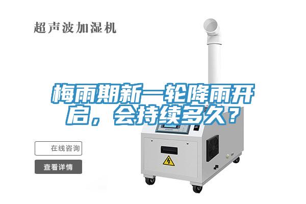 梅雨期新一輪降雨開啟，會(huì)持續(xù)多久？