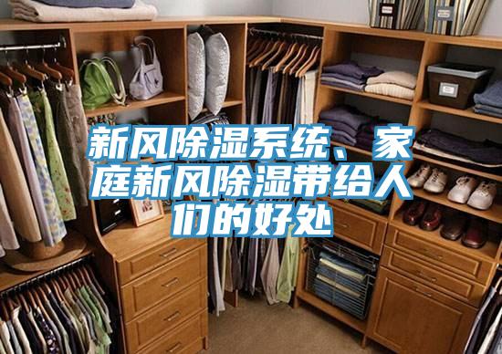 新風除濕系統、家庭新風除濕帶給人們的好處
