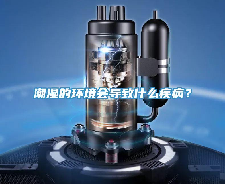 潮濕的環境會導致什么疾??？