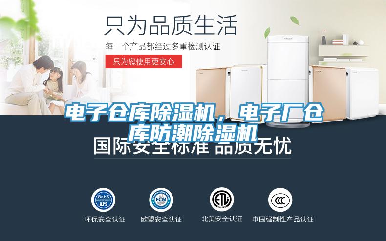 電子倉庫除濕機,電子廠倉庫防潮除濕機
