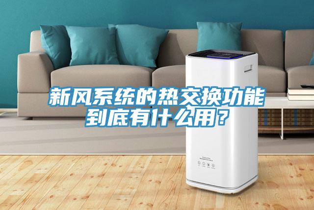 新風系統的熱交換功能到底有什么用？
