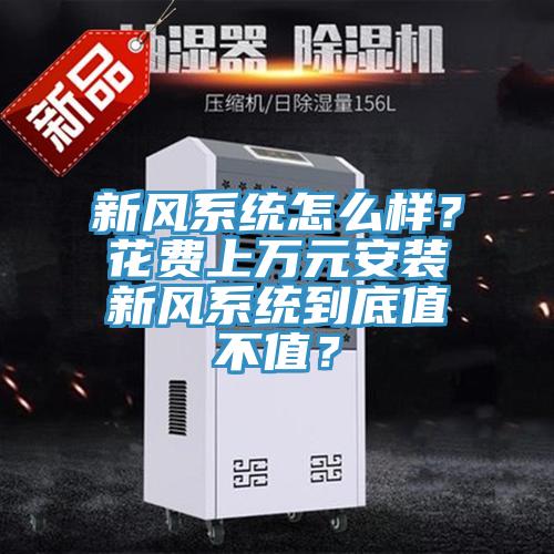 新風系統怎么樣？花費上萬元安裝新風系統到底值不值？