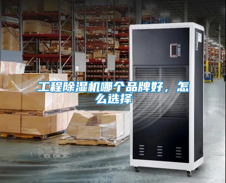 工程除濕機哪個品牌好，怎么選擇