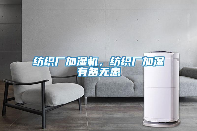 紡織廠加濕機(jī)，紡織廠加濕有備無(wú)患