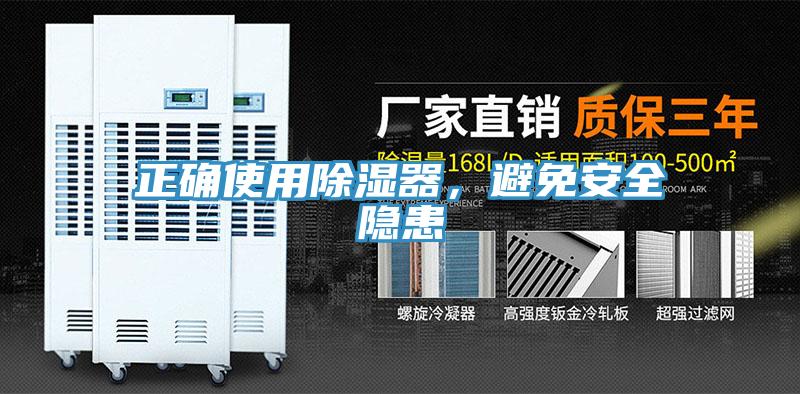 正確使用除濕器，避免安全隱患