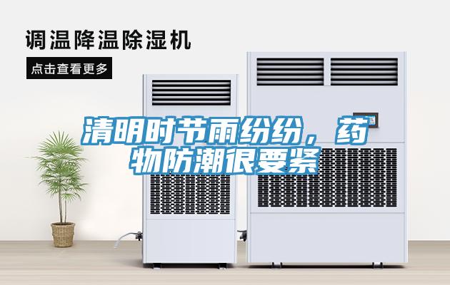 清明時節(jié)雨紛紛，藥物防潮很要緊