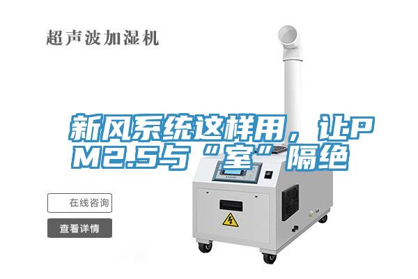 新風(fēng)系統(tǒng)這樣用，讓PM2.5與“室”隔絕