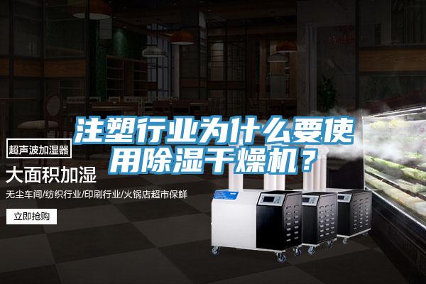 注塑行業為什么要使用除濕干燥機？