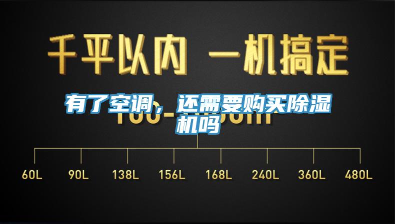 有了空調(diào)，還需要購(gòu)買(mǎi)除濕機(jī)嗎