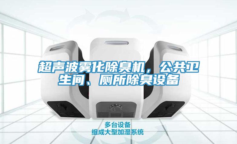 超聲波霧化除臭機(jī)，公共衛(wèi)生間、廁所除臭設(shè)備