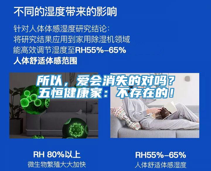 所以，愛會消失的對嗎？五恒健康家：不存在的！